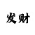 快3大小单双抓住什么技巧
